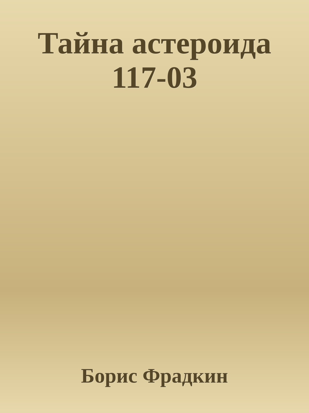 Тайна астероида 117-03