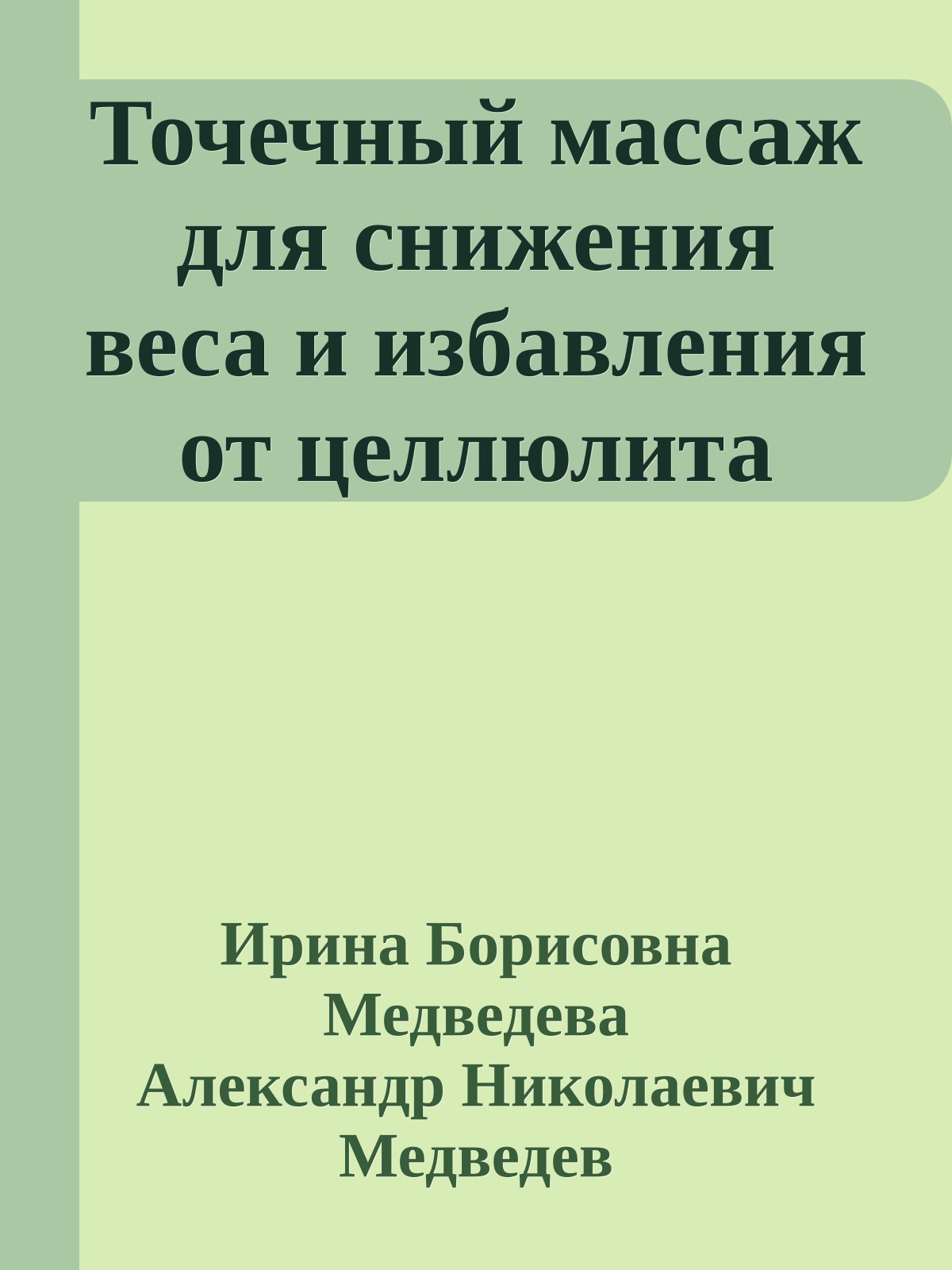 Точечный массаж для снижения веса и избавления от целлюлита