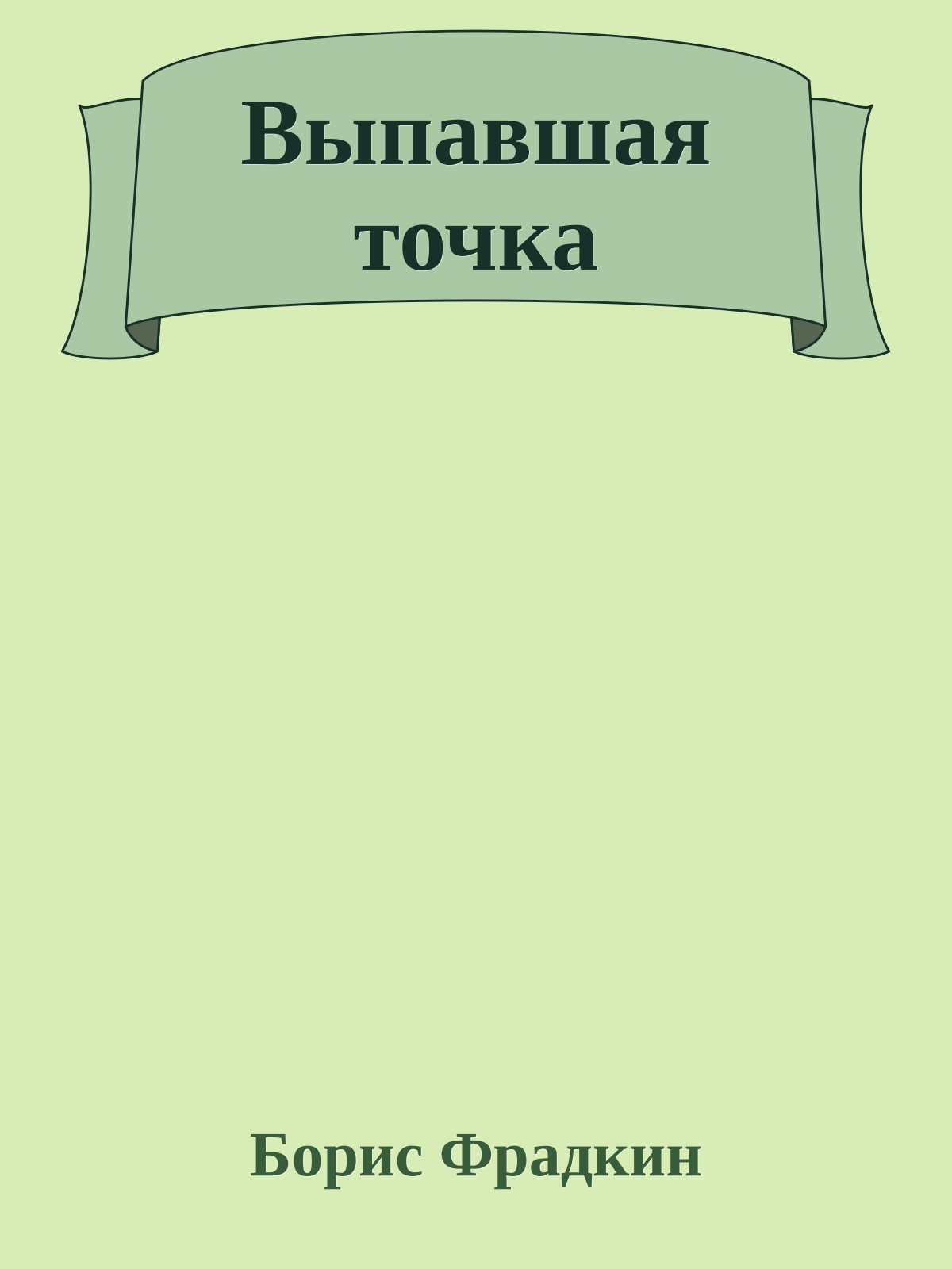 Выпавшая точка