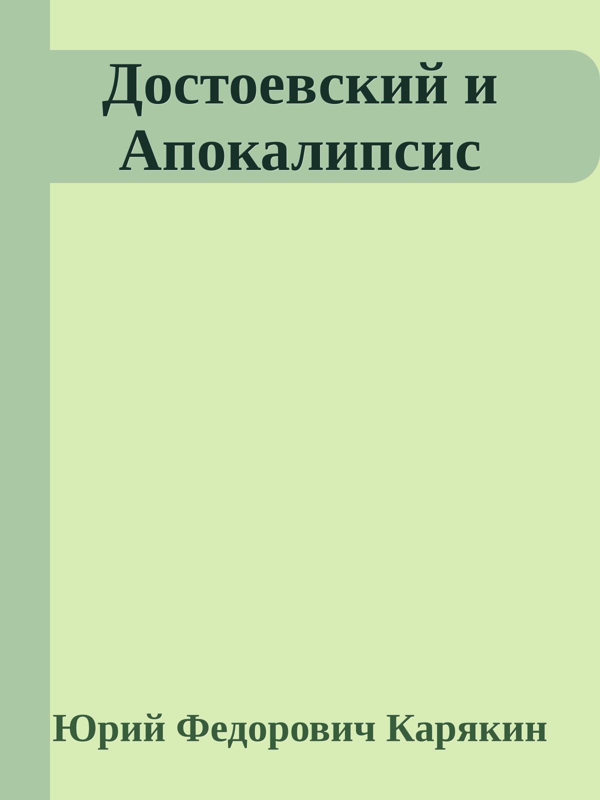 Достоевский и Апокалипсис