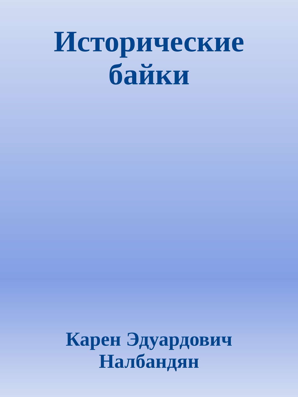 Исторические байки