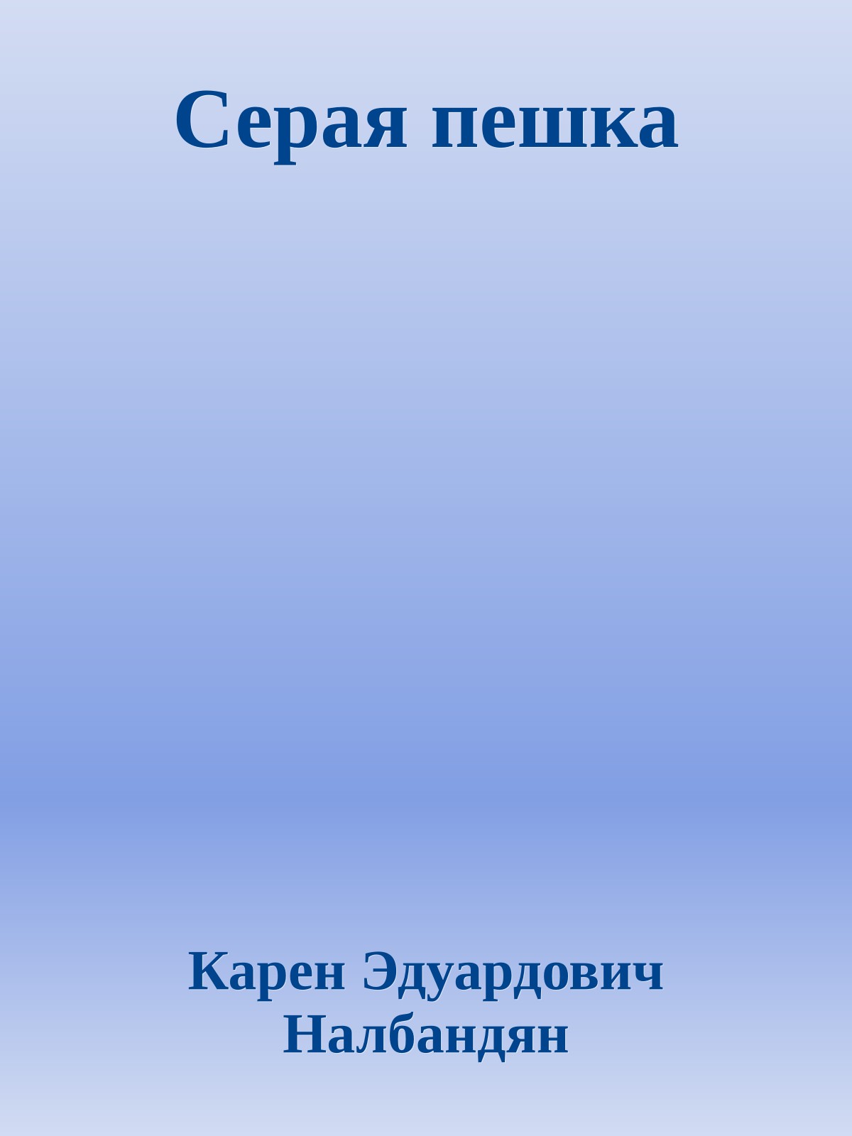 Серая пешка