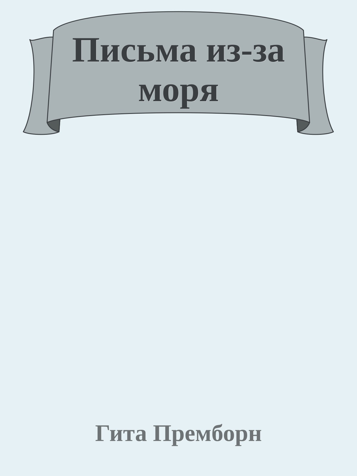 Письма из-за моря
