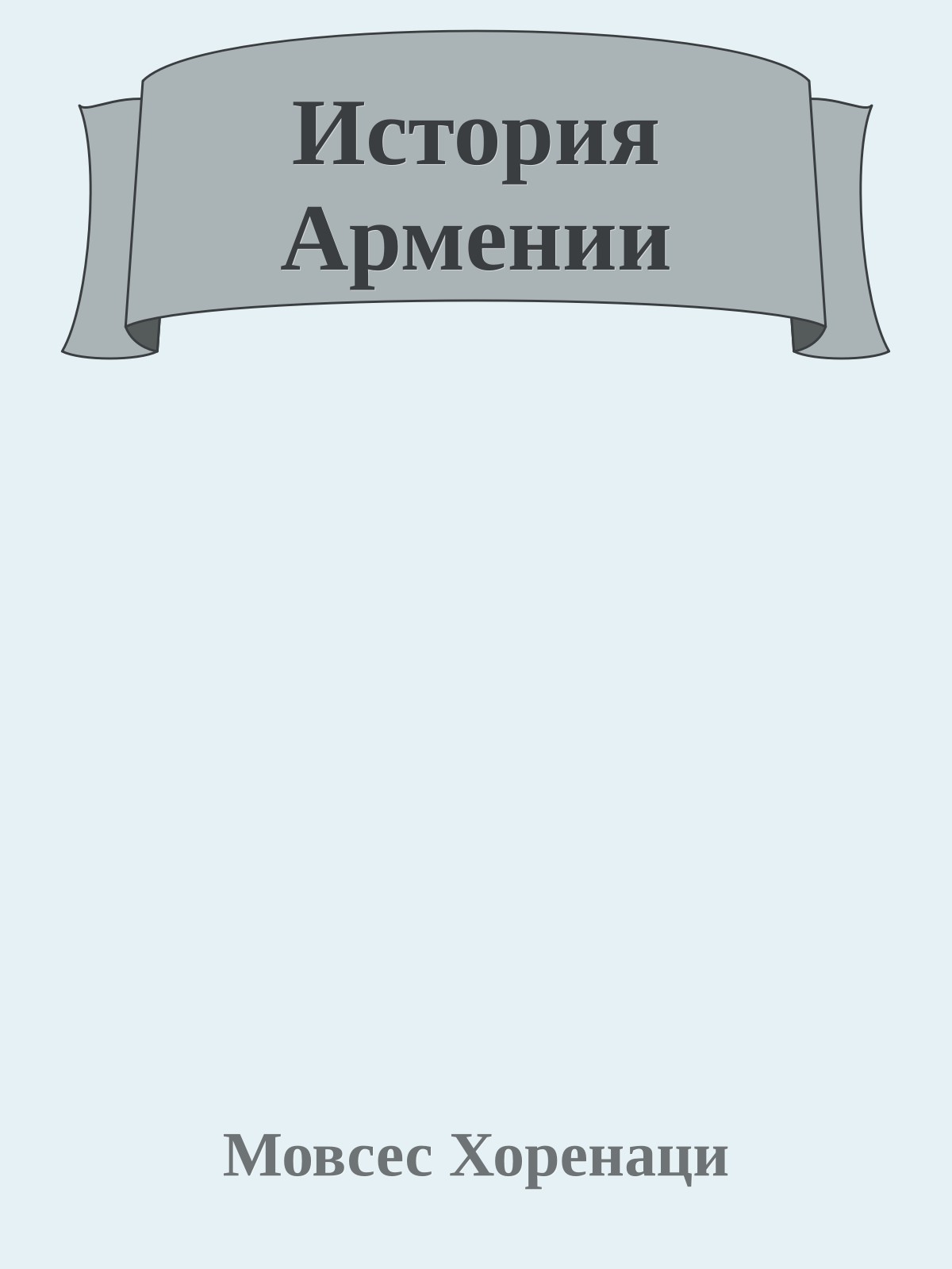 История Армении