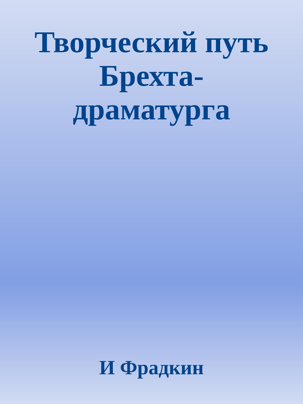 Творческий путь Брехта-драматурга