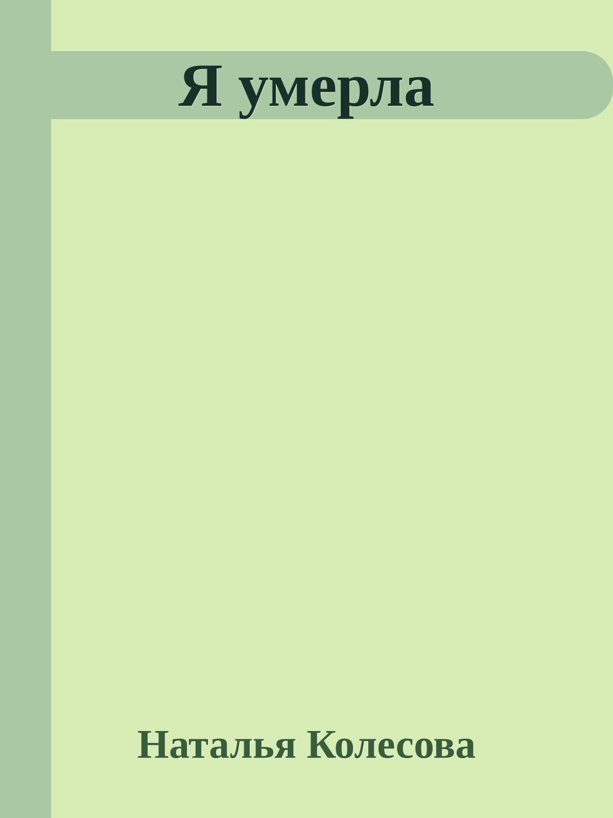 Я умерла