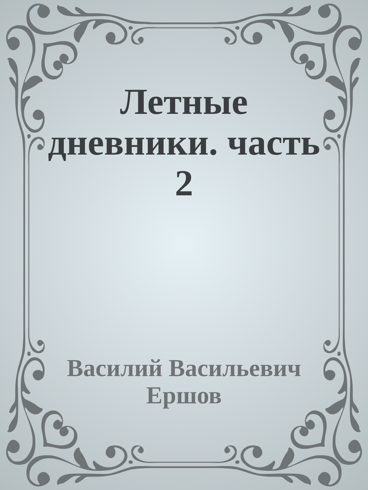 Летные дневники. часть 2