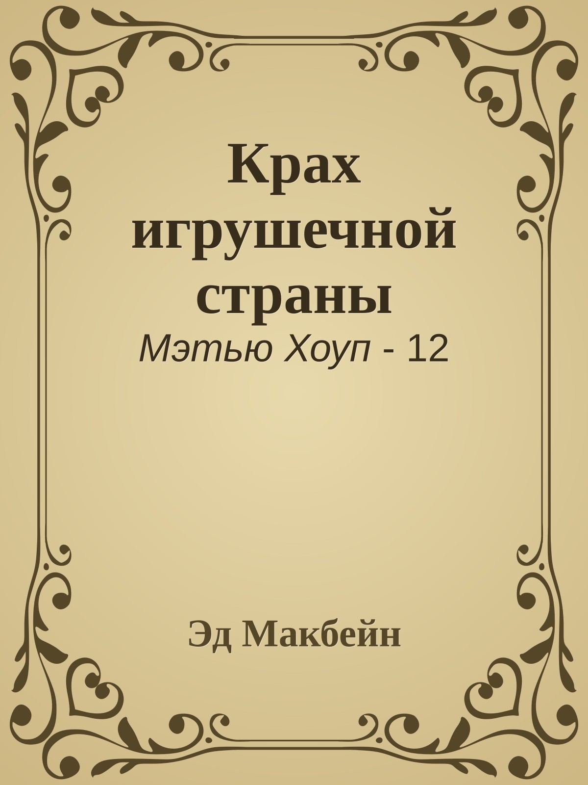 Крах игрушечной страны