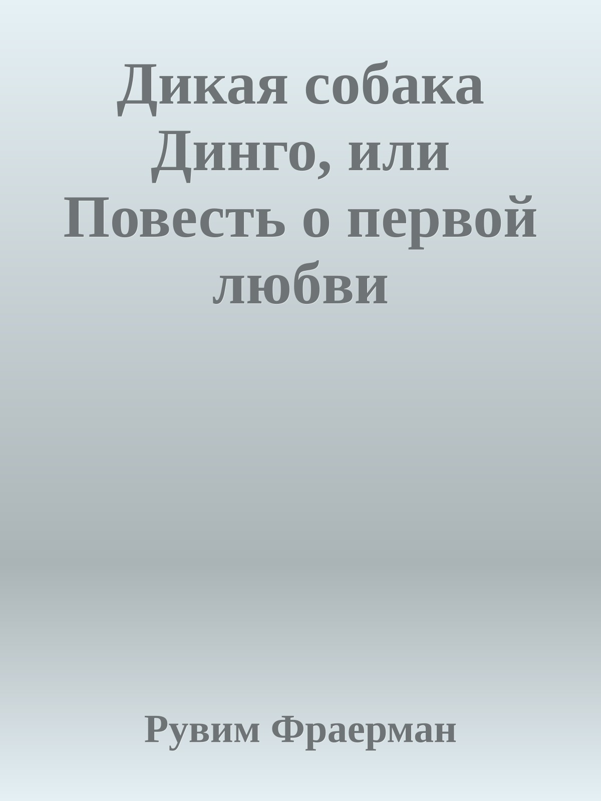 Дикая собака Динго, или Повесть о первой любви