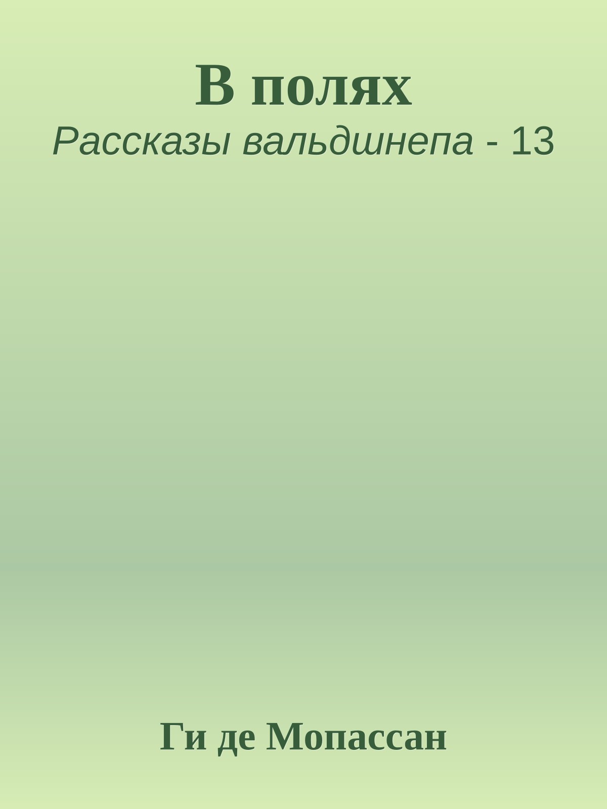 В полях