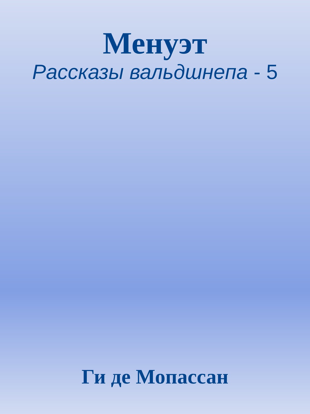 Менуэт