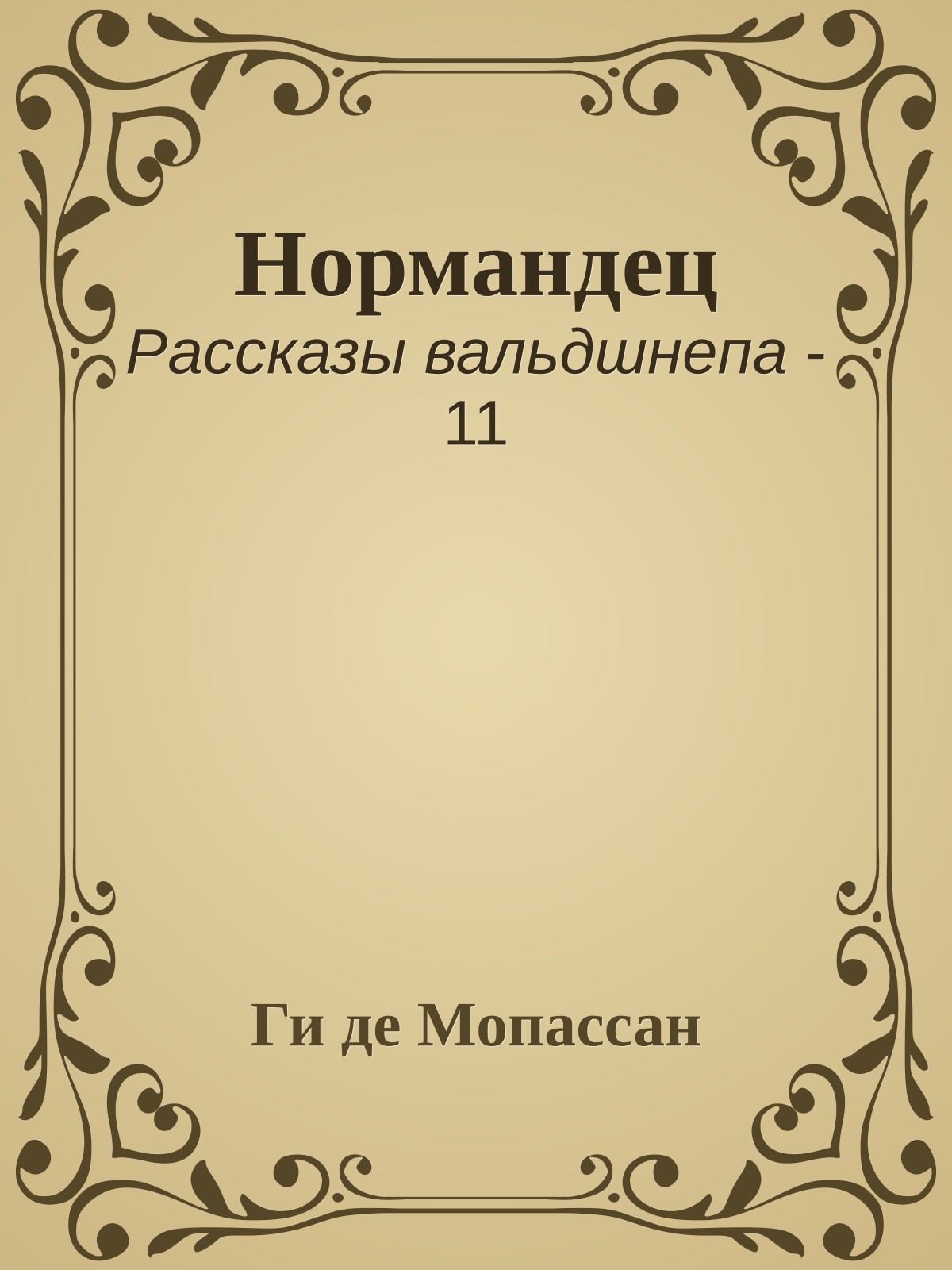 Нормандец