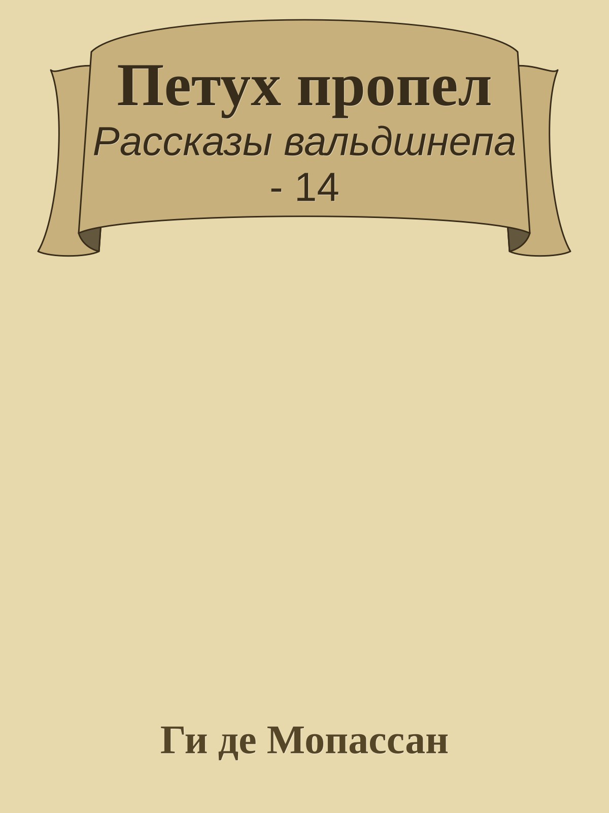 Петух пропел