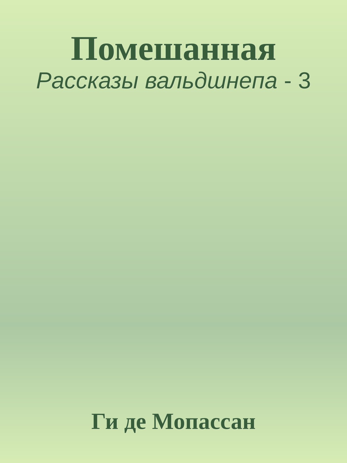 Помешанная