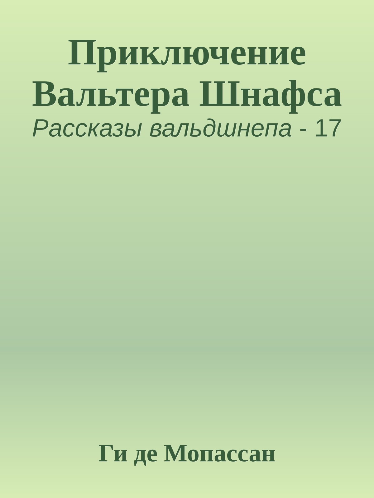 Приключение Вальтера Шнафса