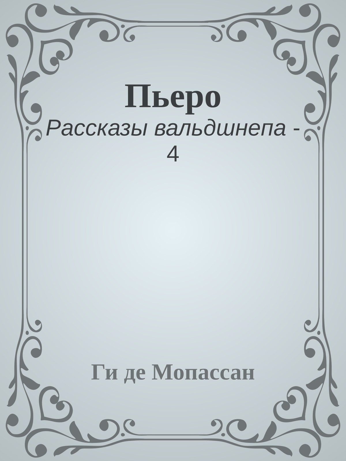 Пьеро
