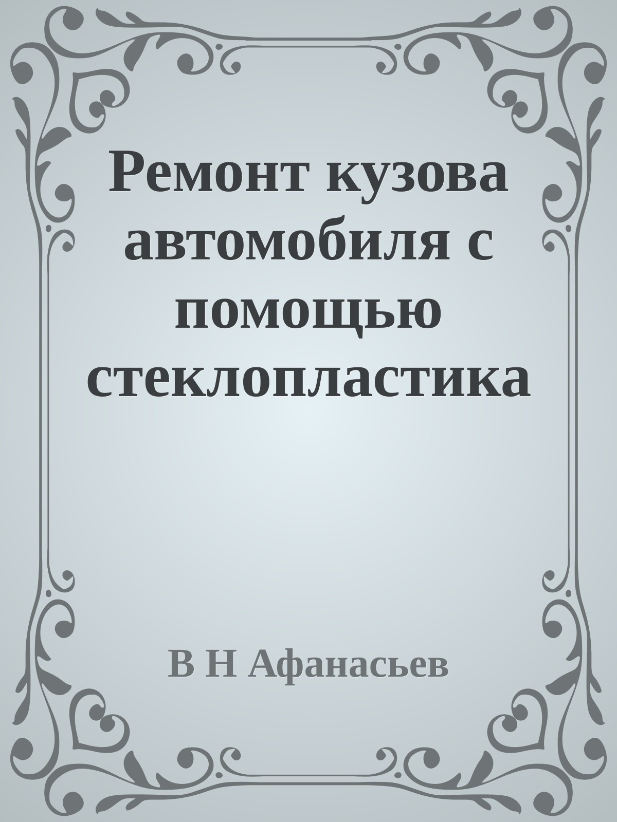 Ремонт кузова автомобиля с помощью стеклопластика