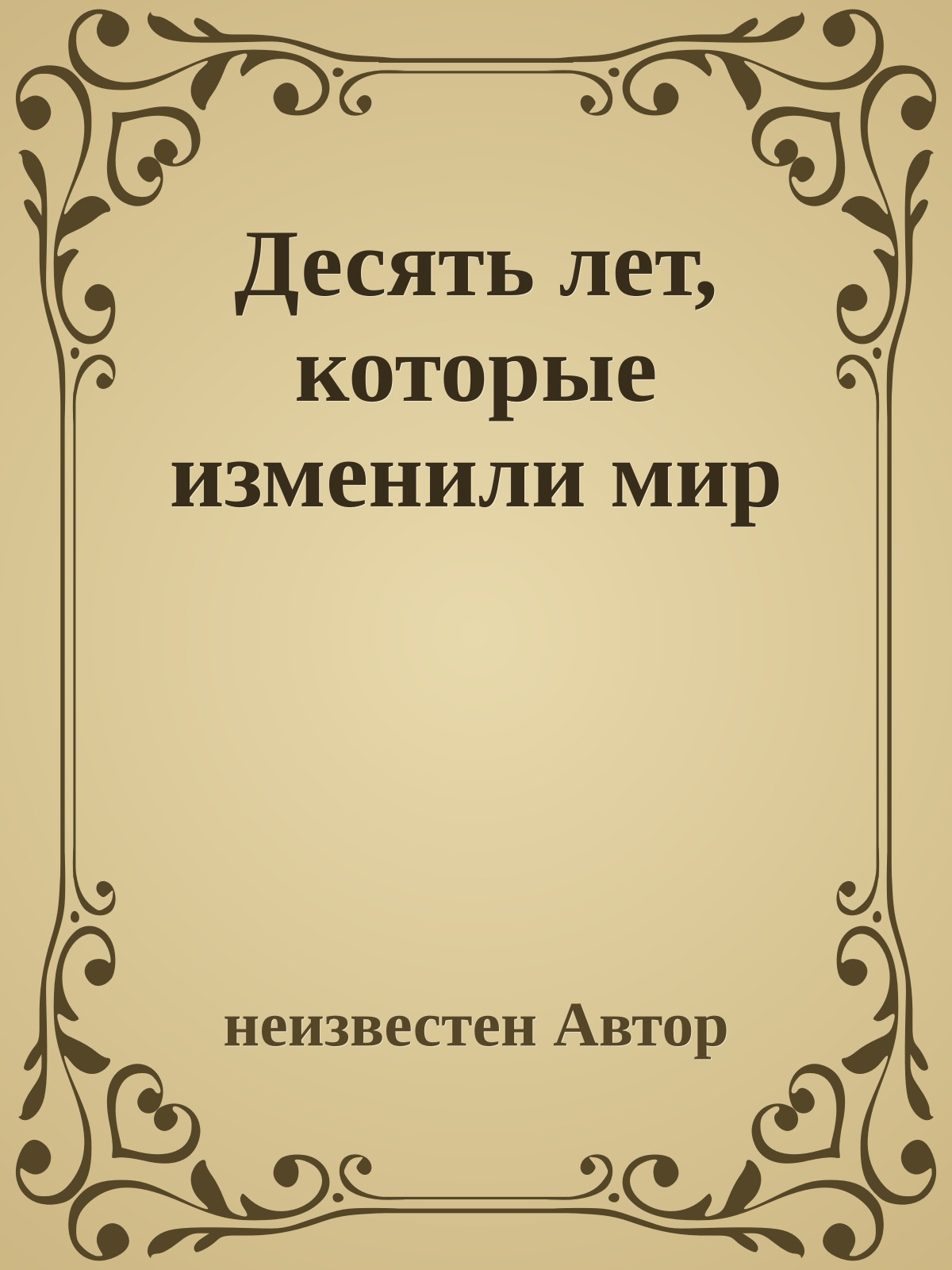 Десять лет, которые изменили мир