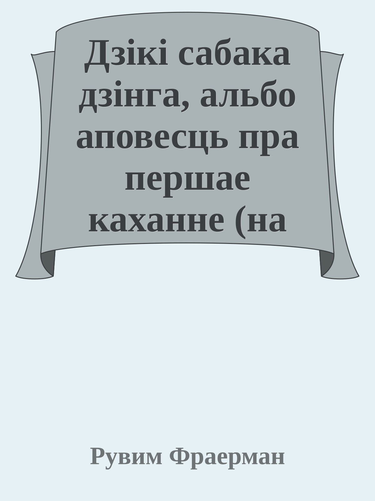 Дзiкi сабака дзiнга, альбо аповесць пра першае каханне (на белорусском языке)