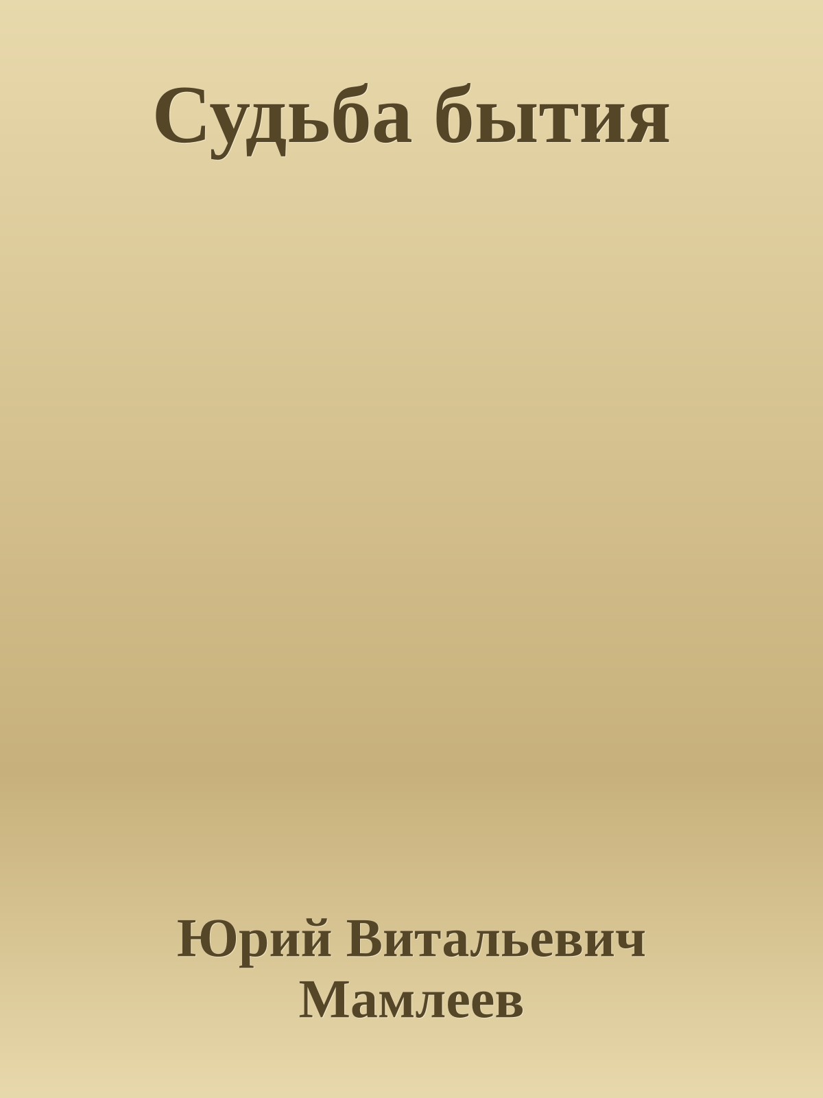 Судьба бытия