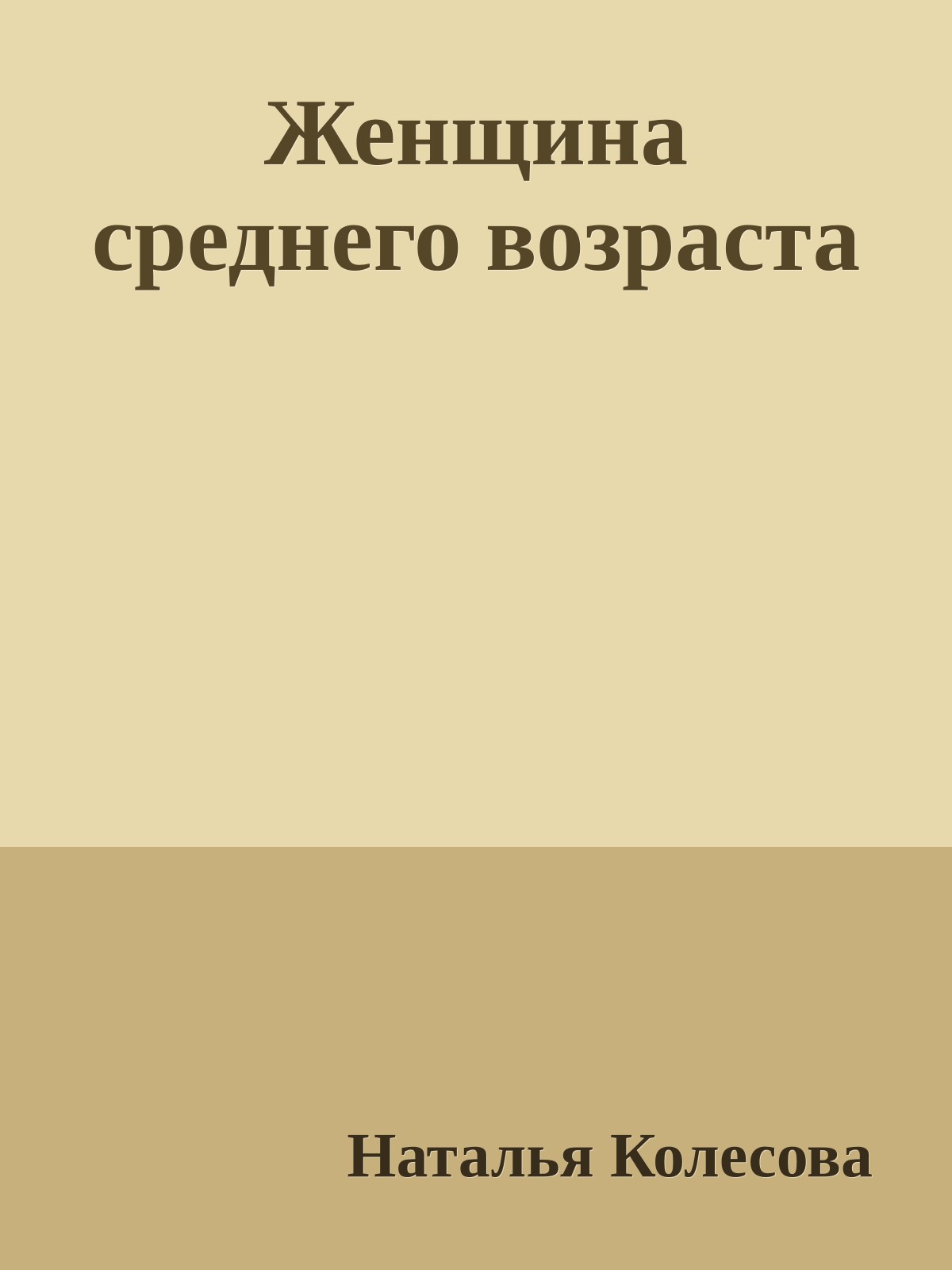 Женщина среднего возраста