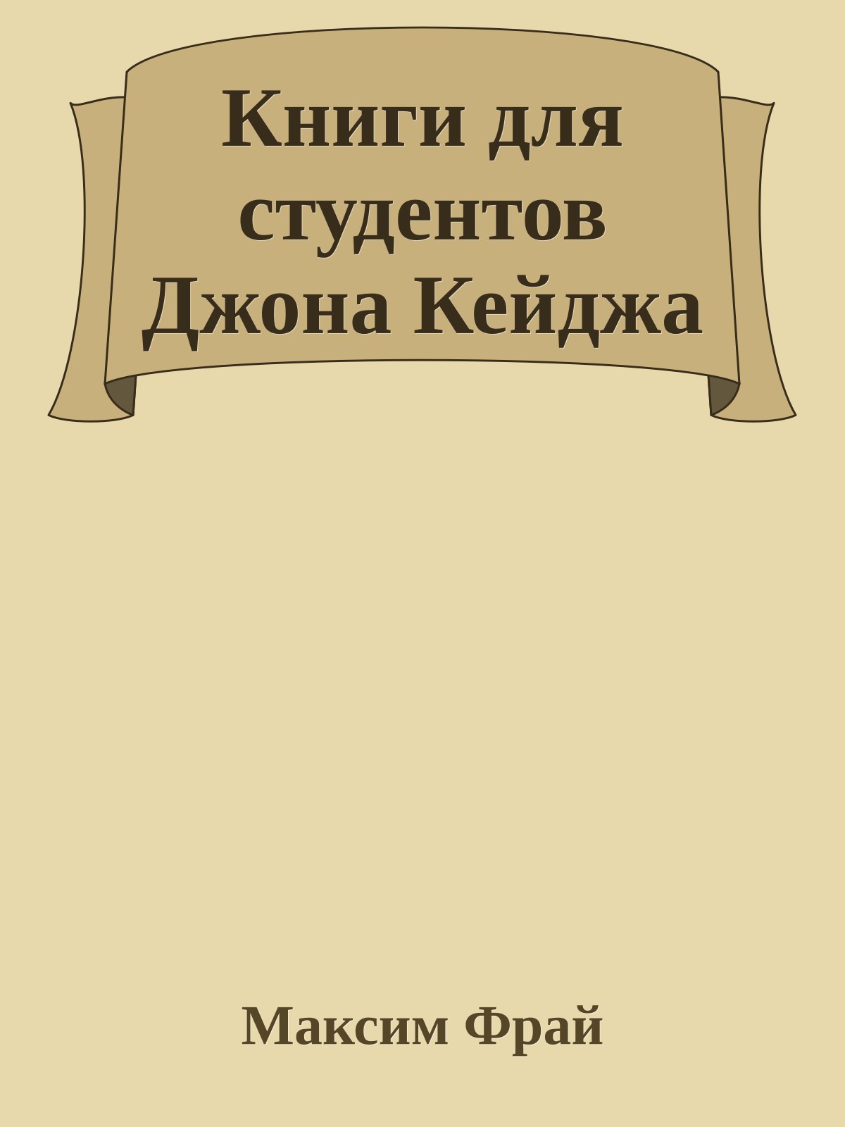 Книги для студентов Джона Кейджа