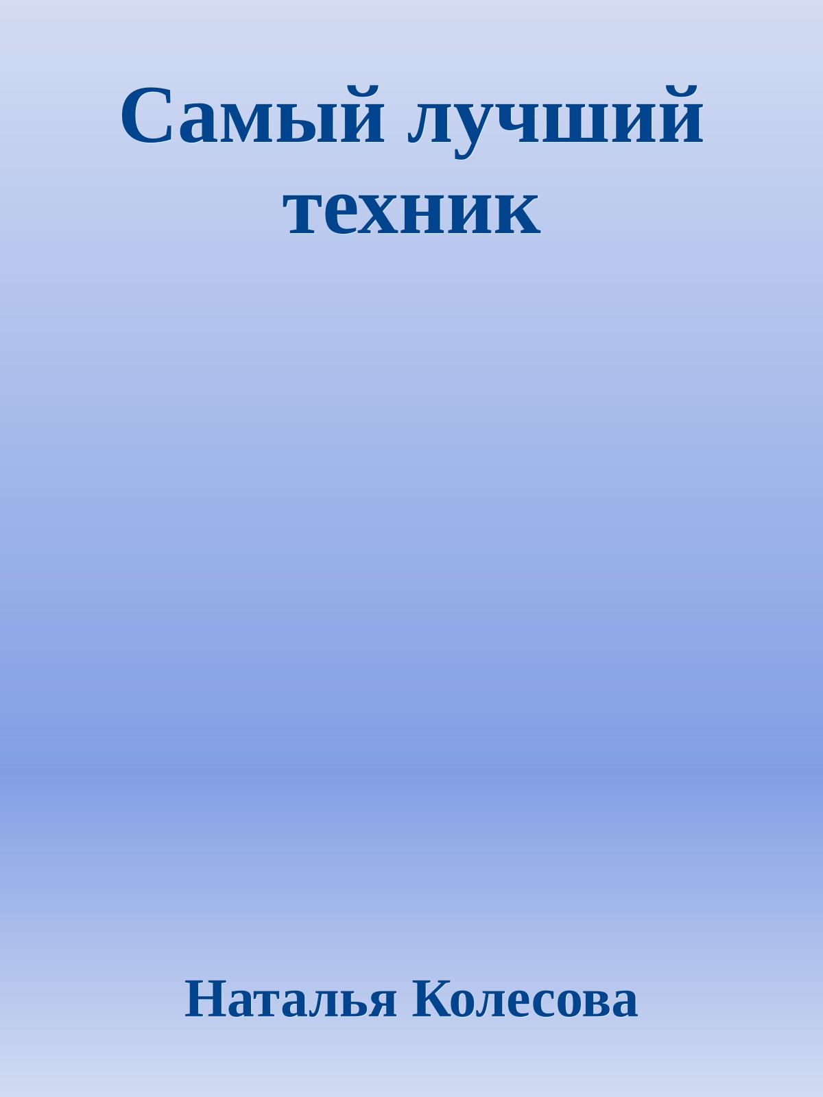 Самый лучший техник