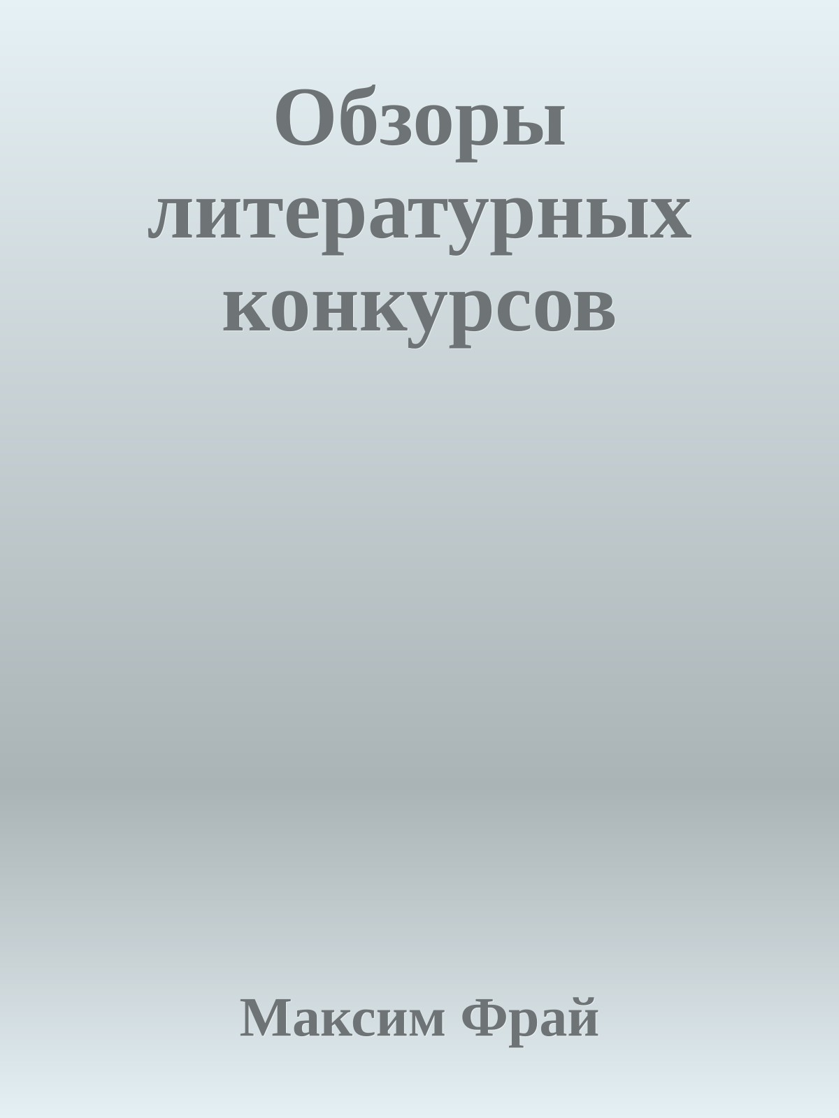 Обзоры литературных конкурсов
