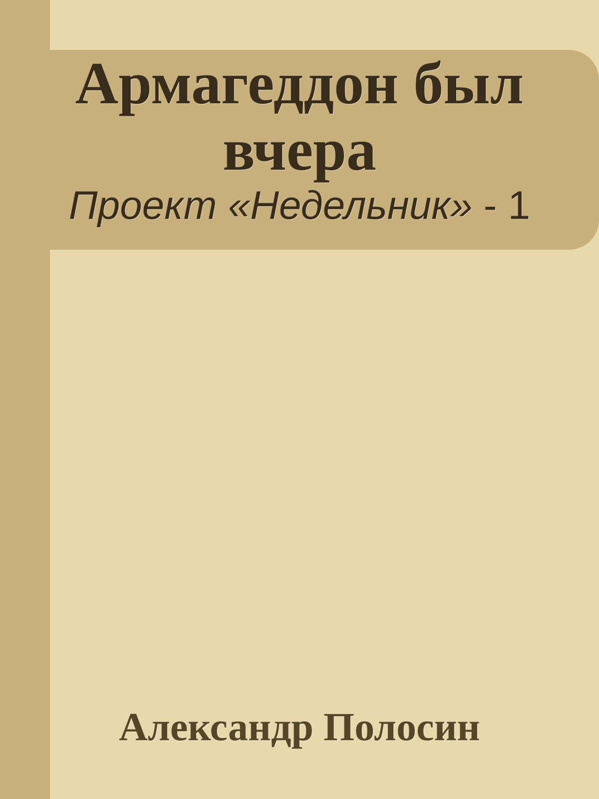 Армагеддон был вчера
