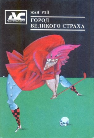 Смерть Людоеда