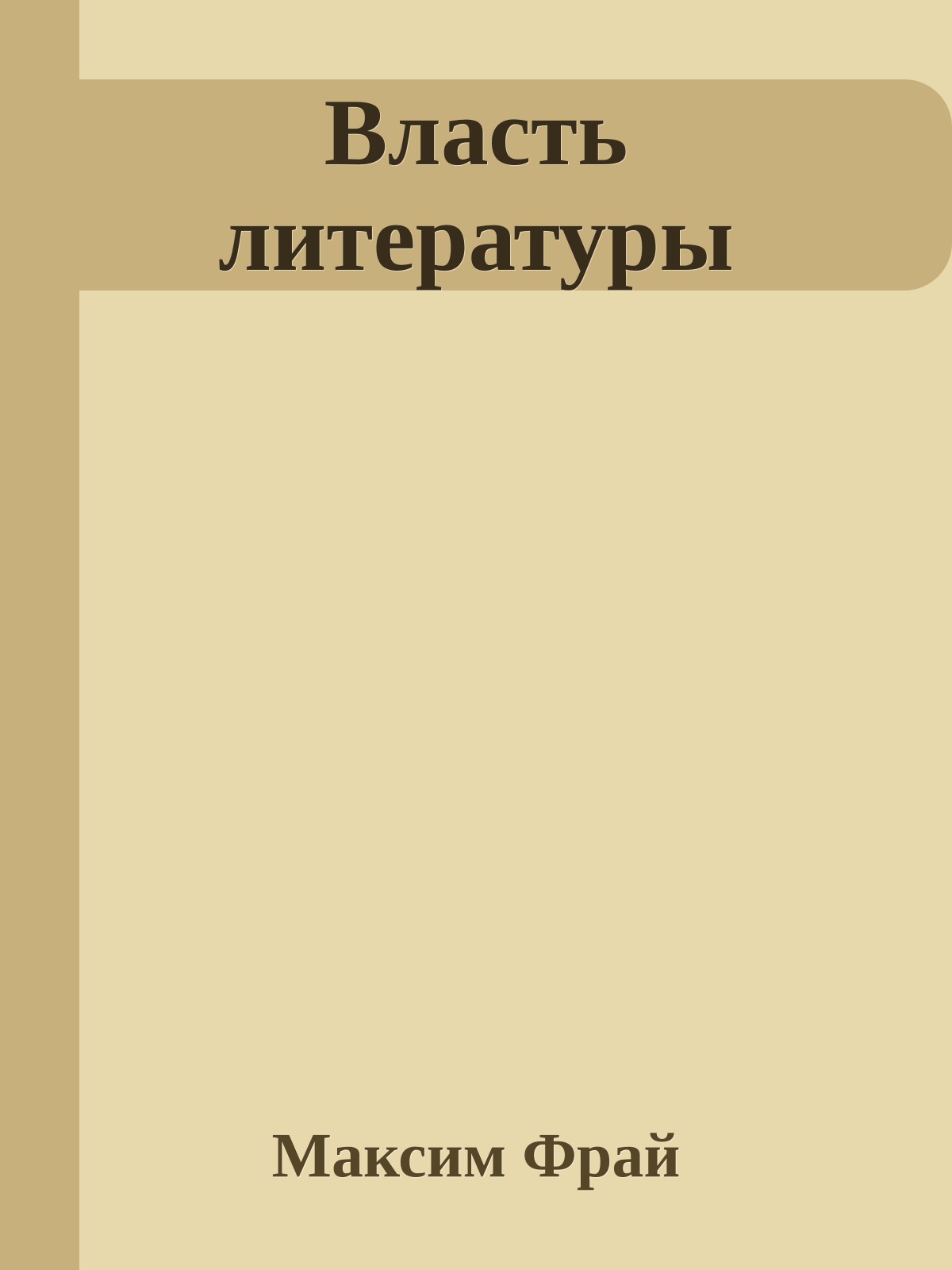 Власть литеpатуpы