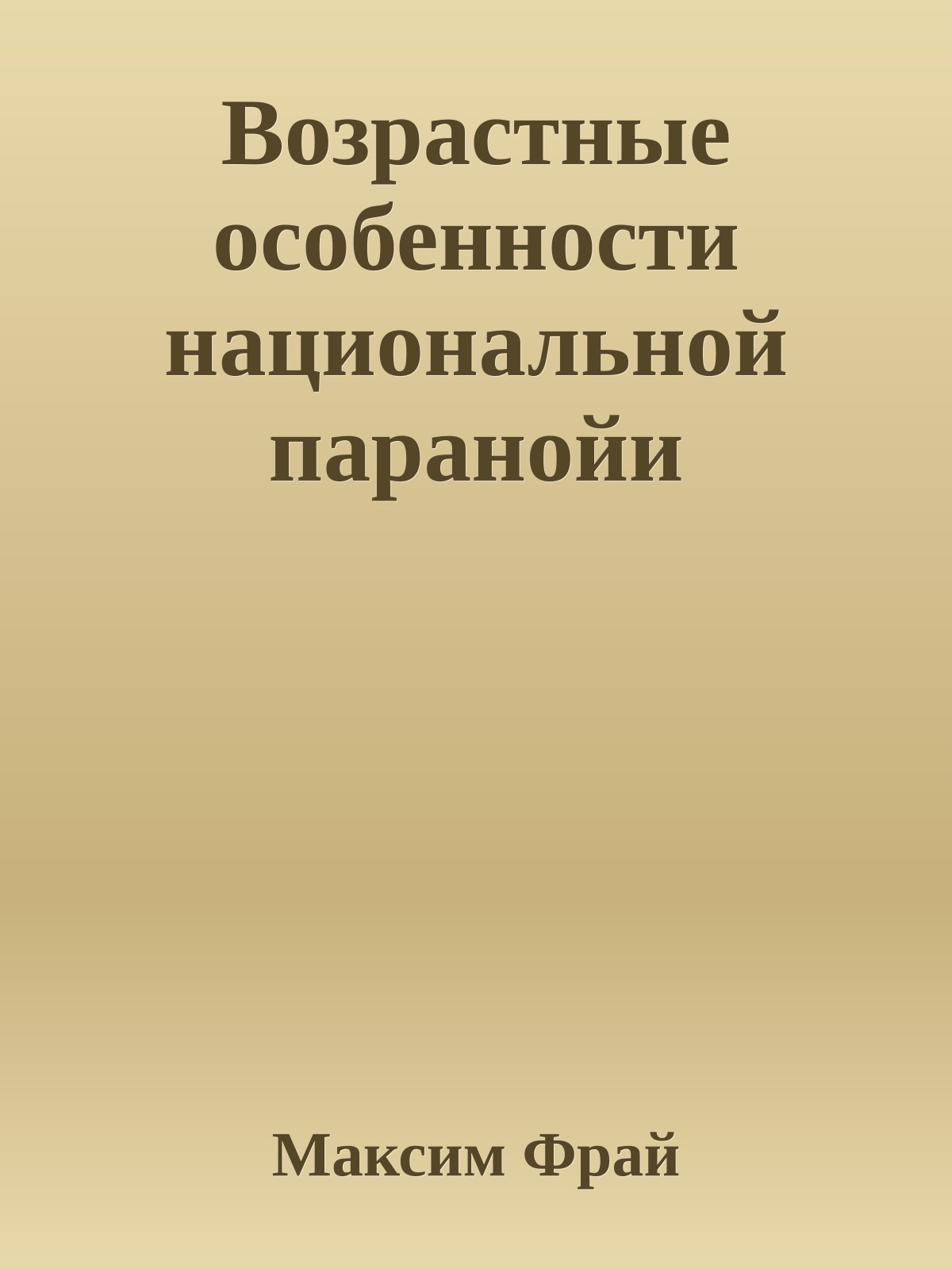 Возрастные особенности национальной паранойи