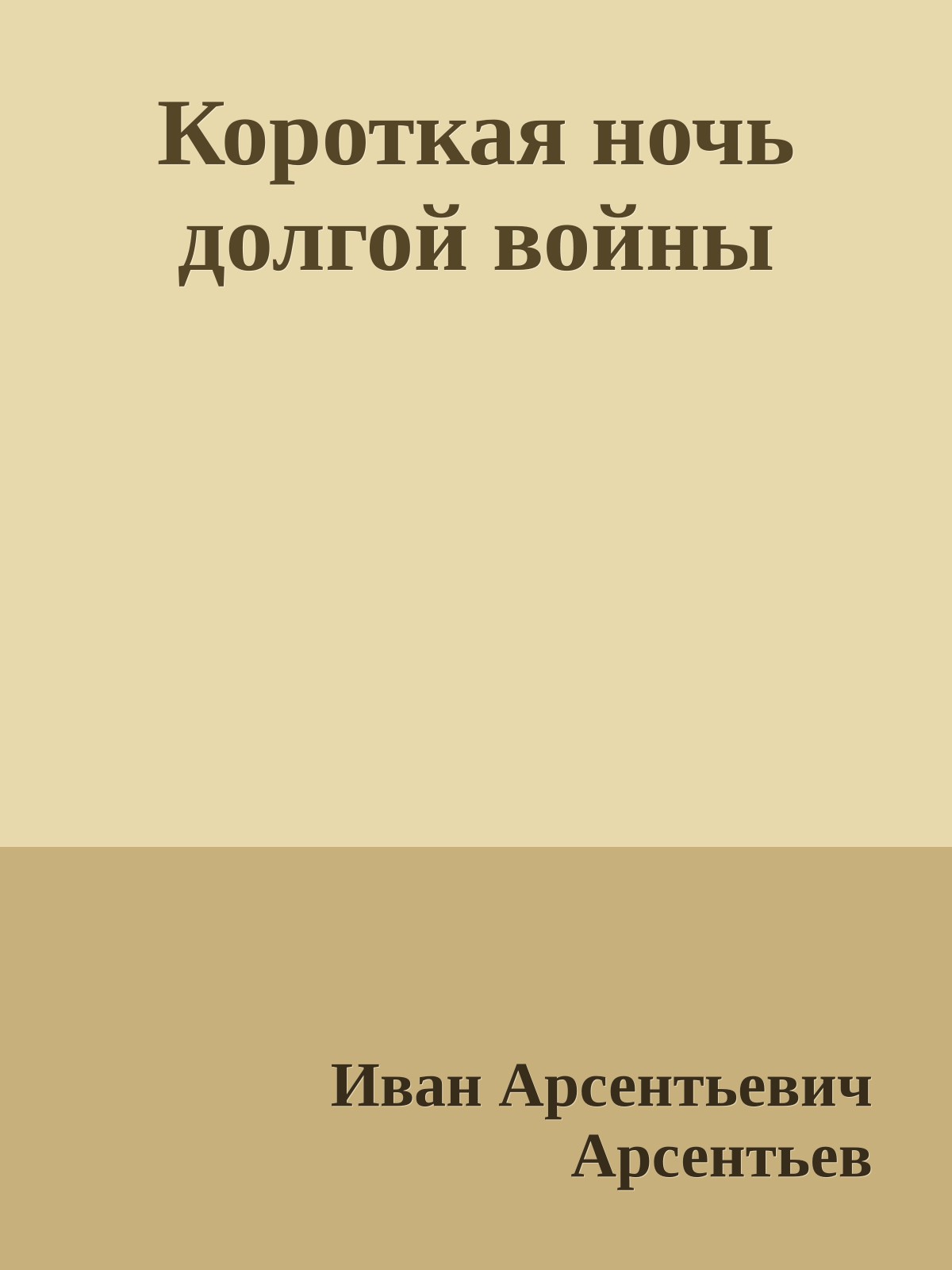 Короткая ночь долгой войны