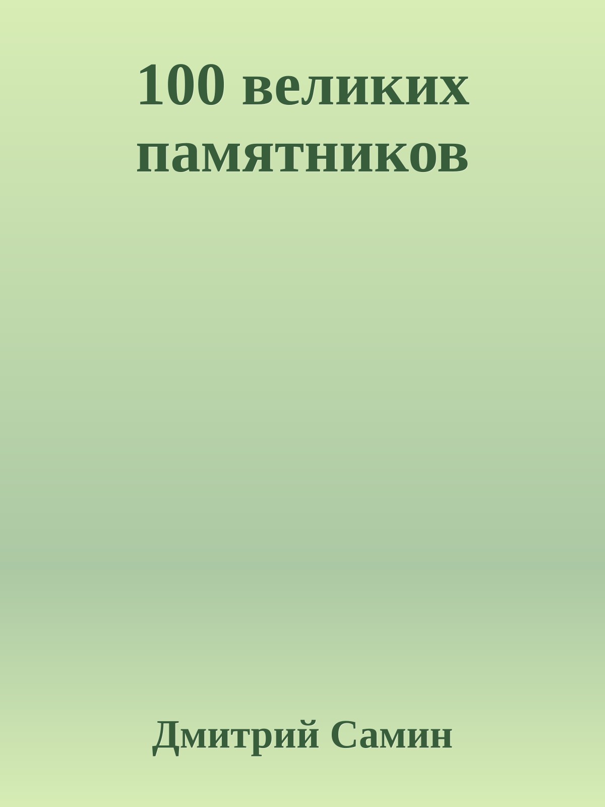 100 великих памятников
