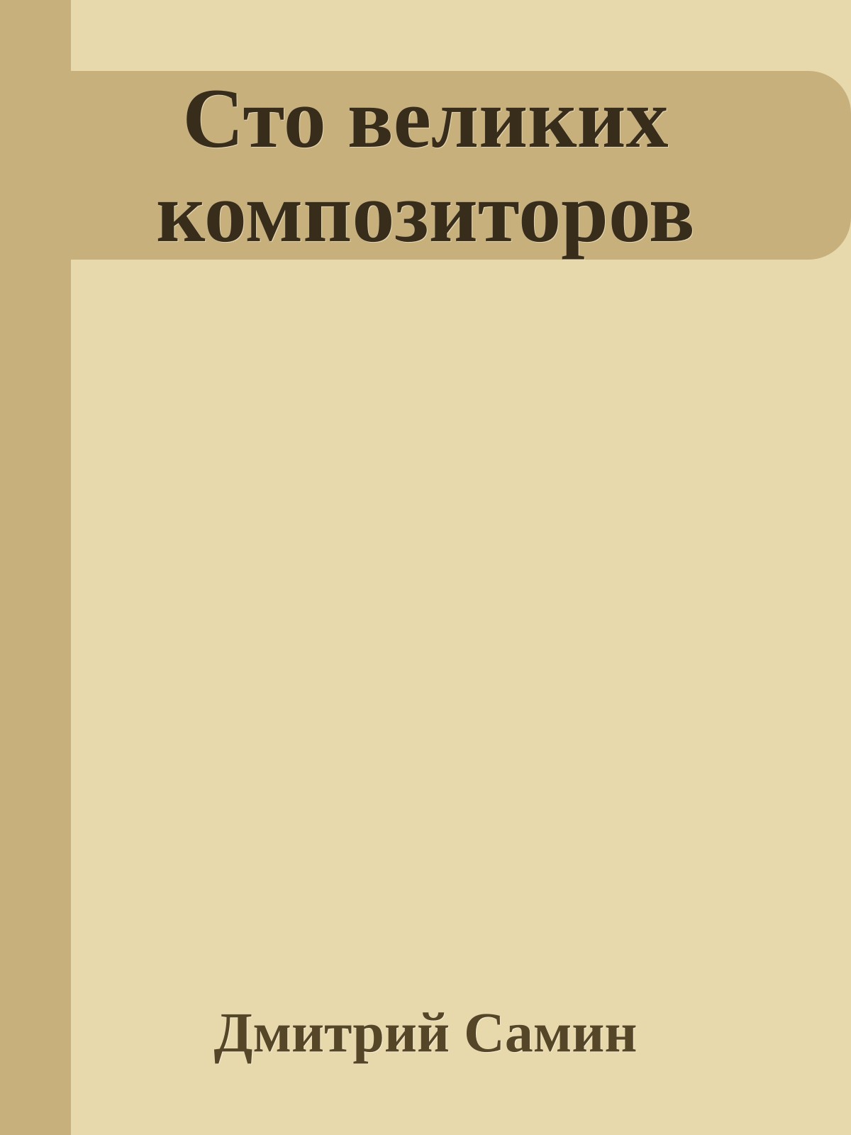 Сто великих композиторов