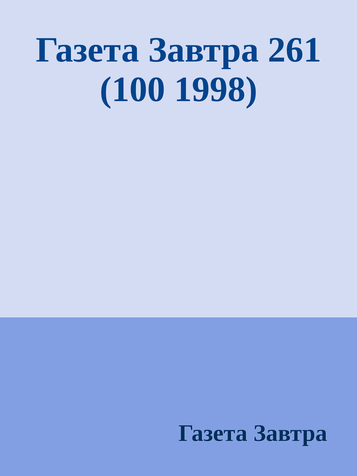 Газета Завтра 261 (100 1998)