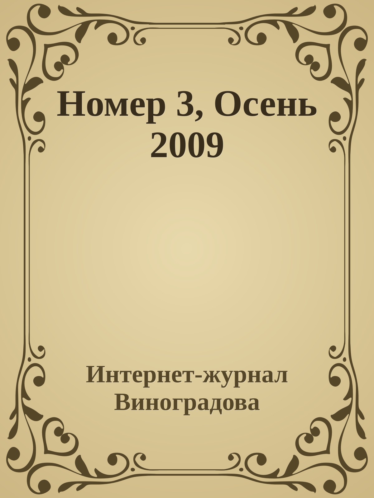 Номер 3, Осень 2009