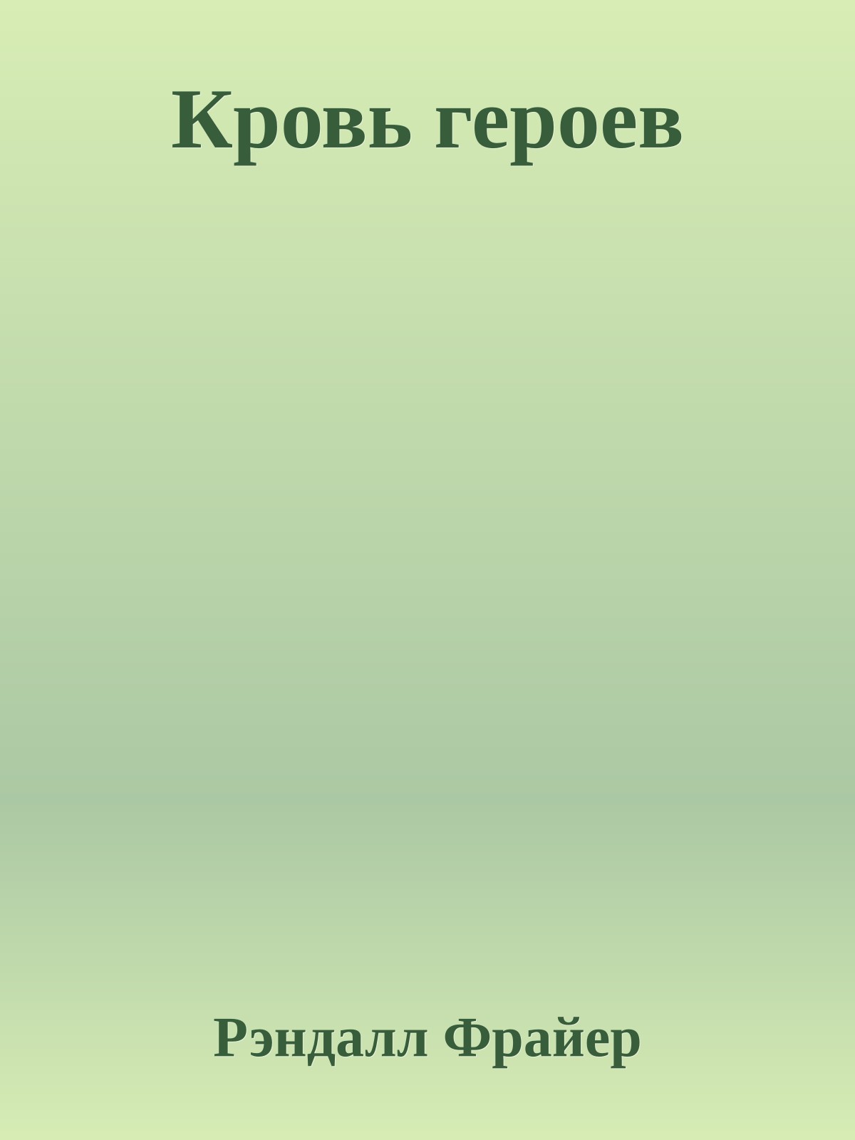 Кровь героев