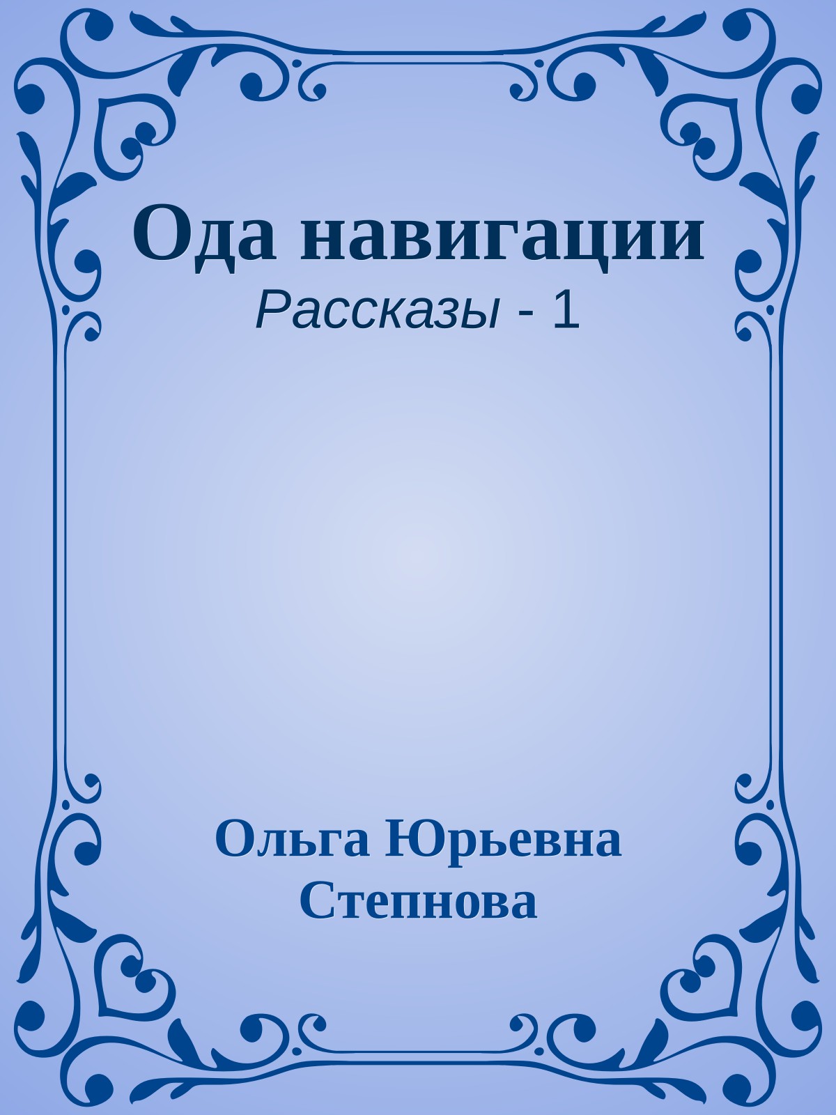 Ода навигации