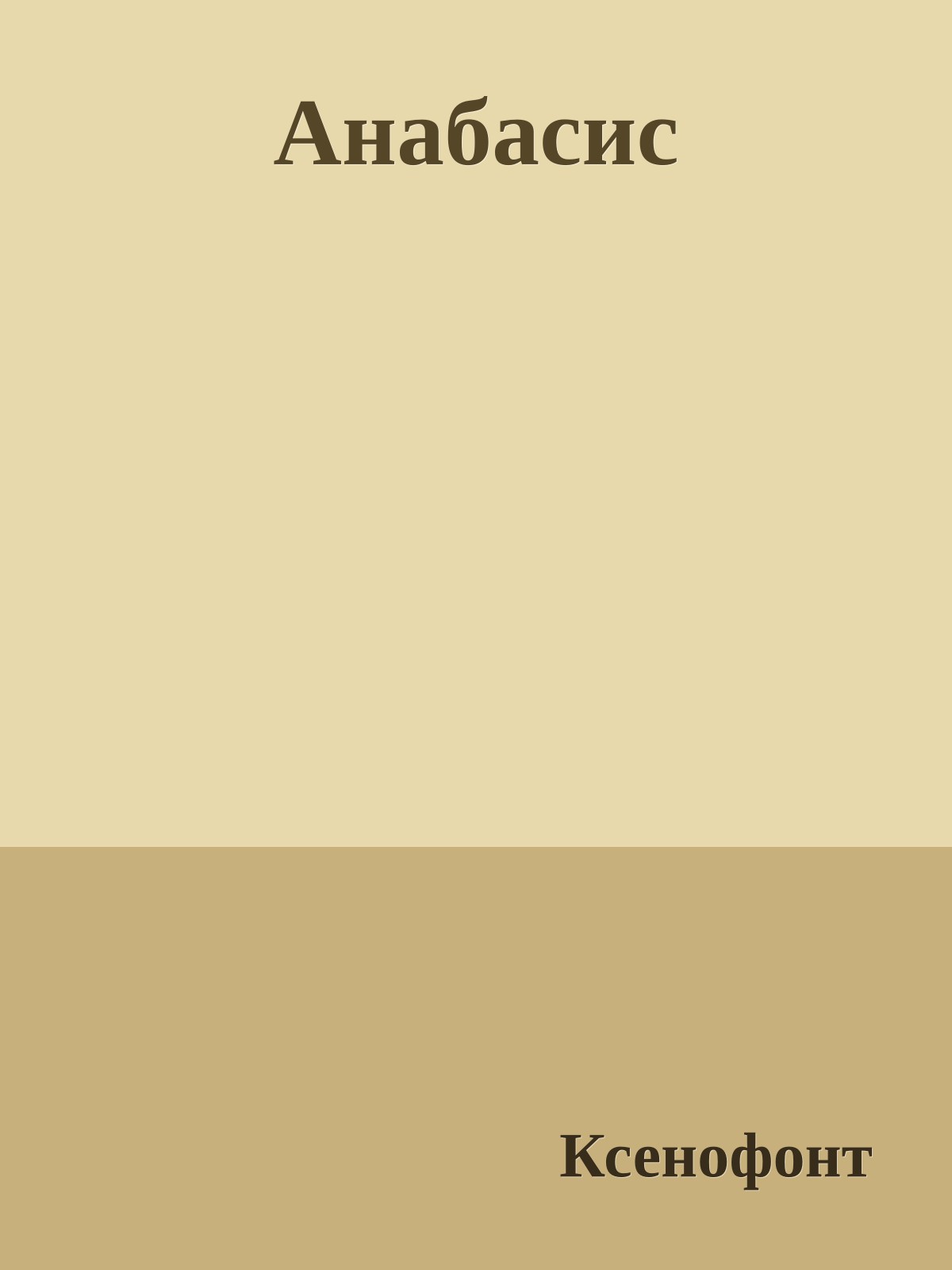 Анабасис