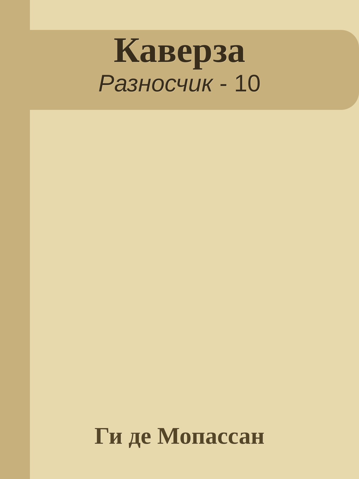 Каверза