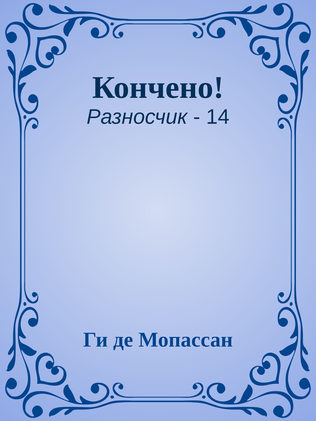 Кончено!