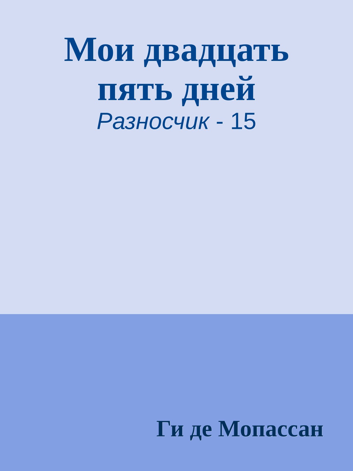 Мои двадцать пять дней