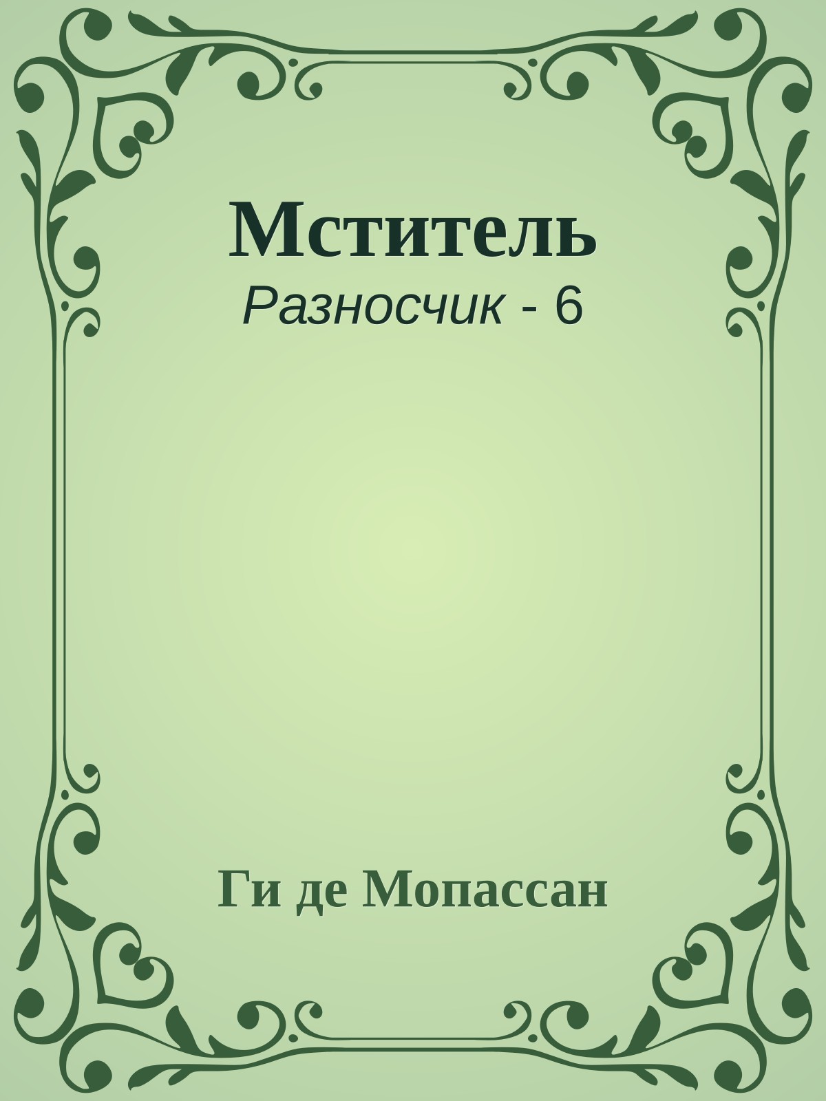 Мститель