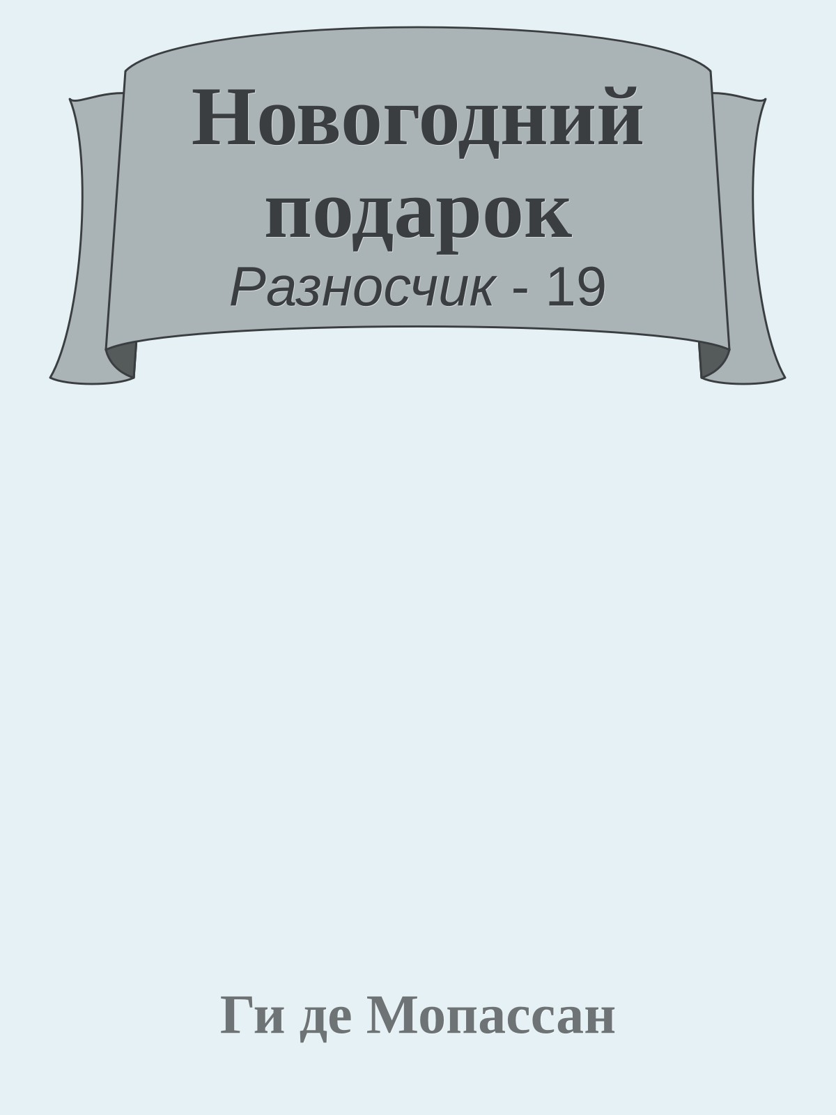 Новогодний подарок