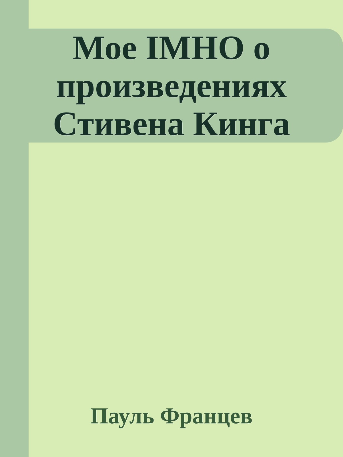Мое IMHO о произведениях Стивена Кинга