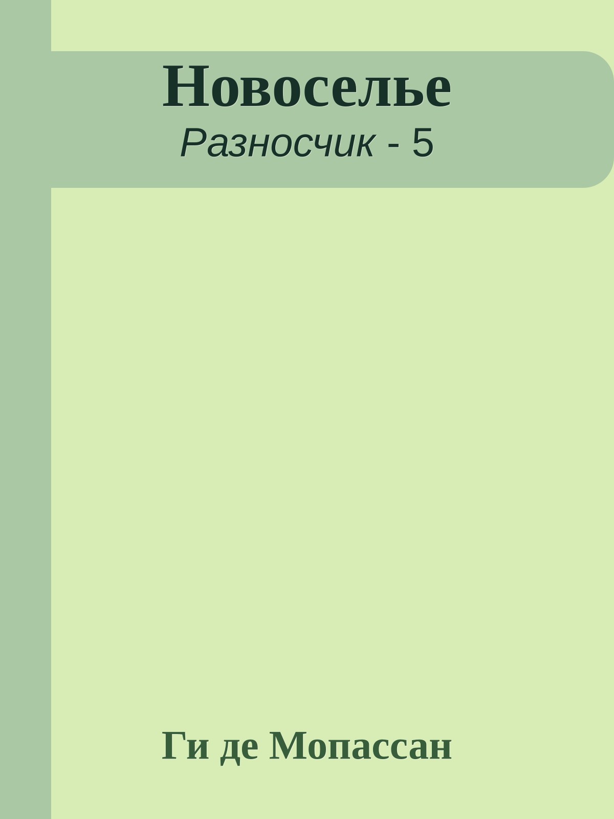 Новоселье