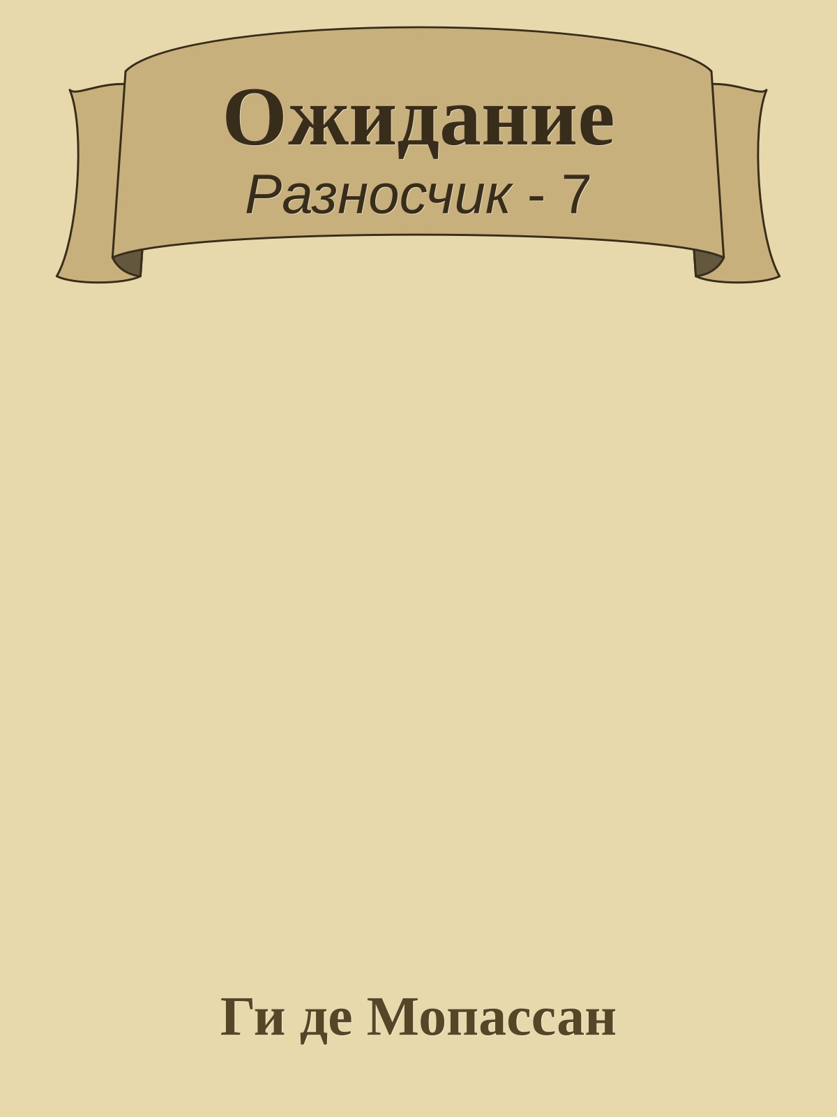 Ожидание
