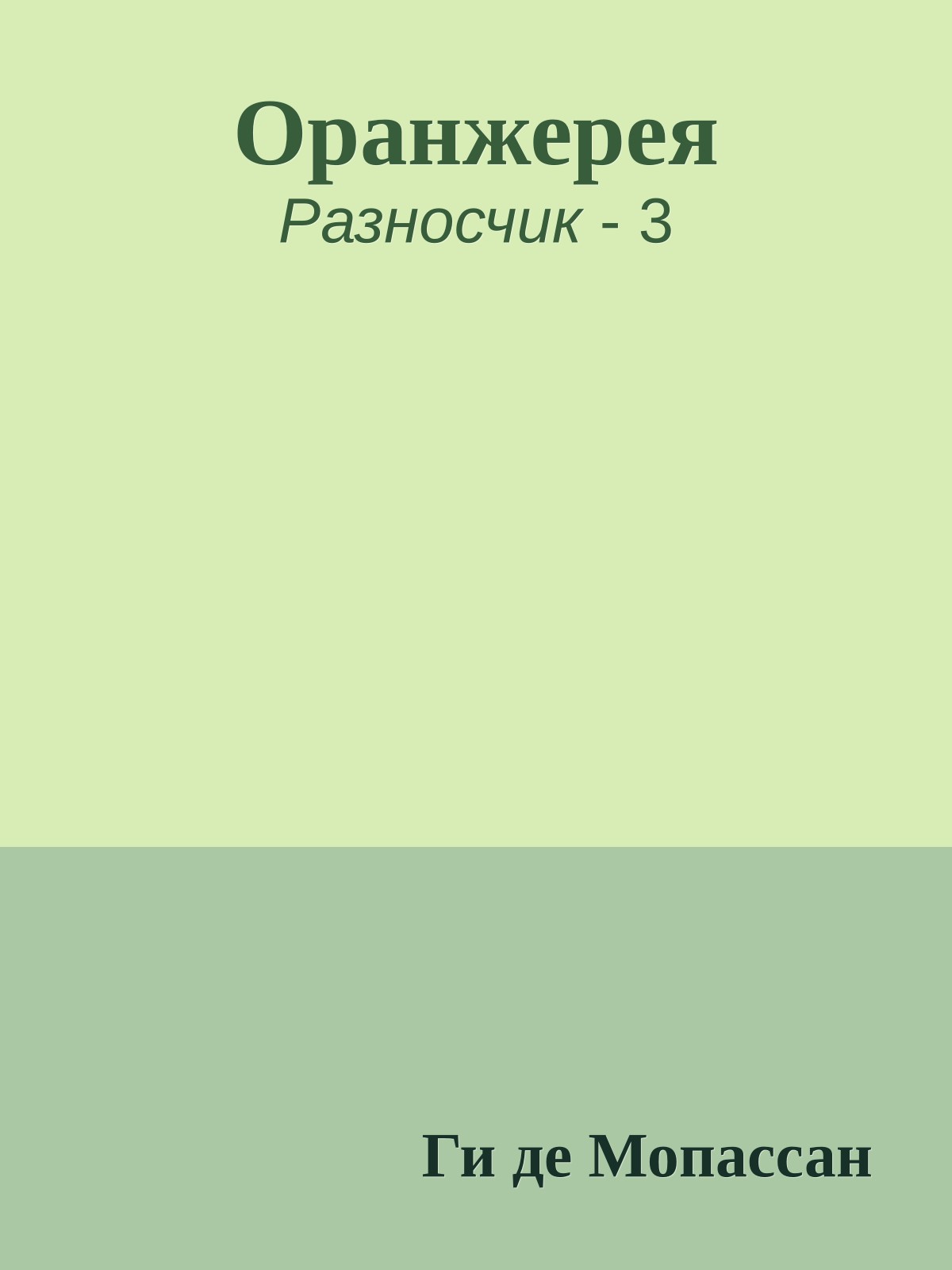 Оранжерея