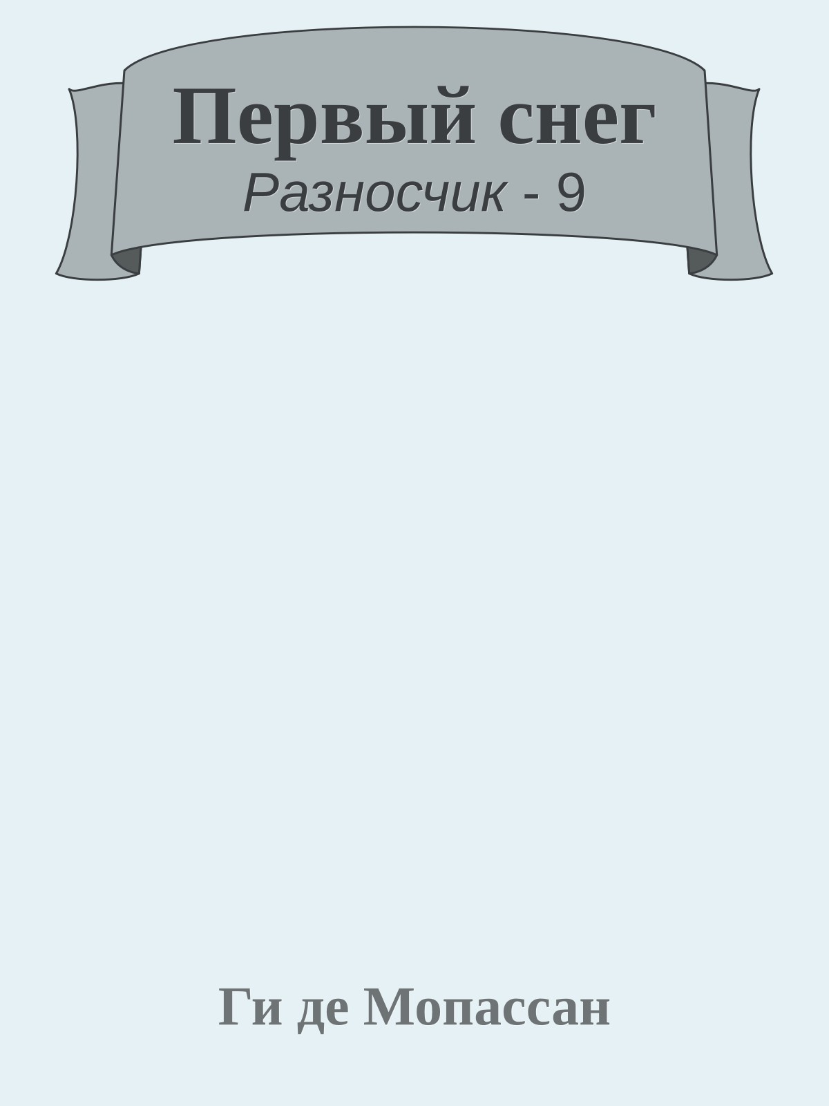 Первый снег